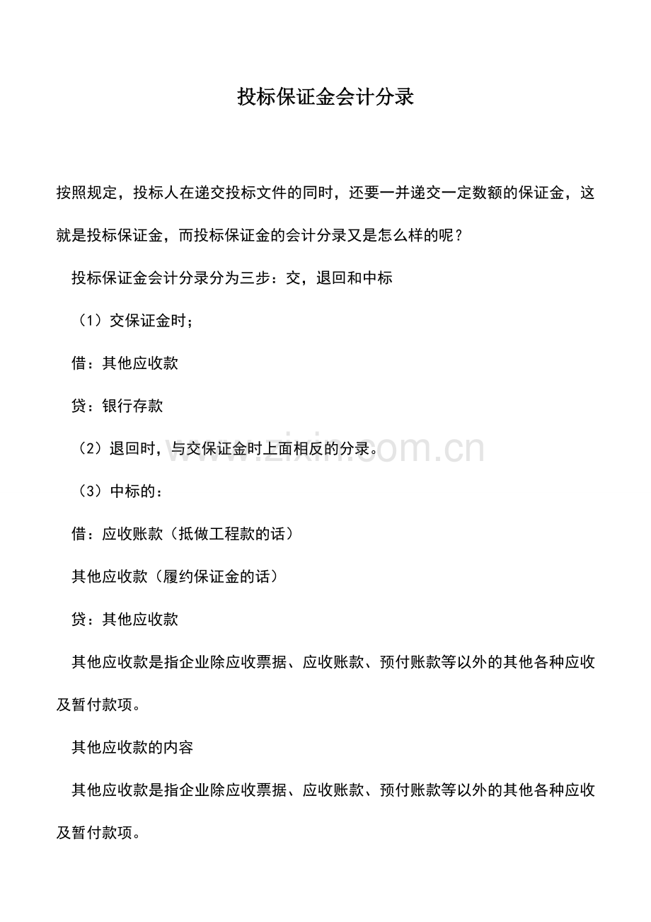 会计实务：投标保证金会计分录.doc_第1页