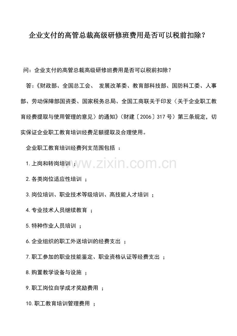 会计实务：企业支付的高管总裁高级研修班费用是否可以税前扣除？.doc_第1页