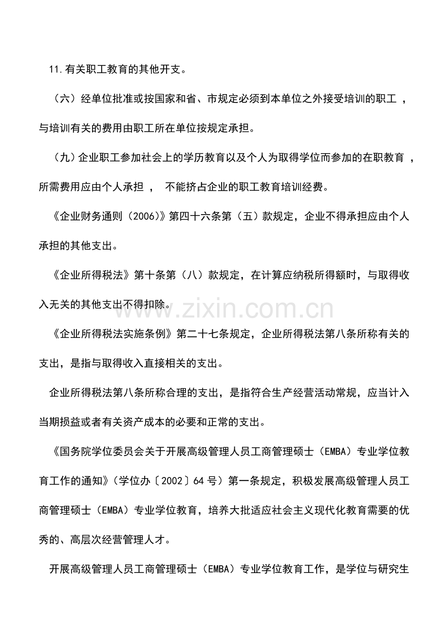 会计实务：企业支付的高管总裁高级研修班费用是否可以税前扣除？.doc_第2页