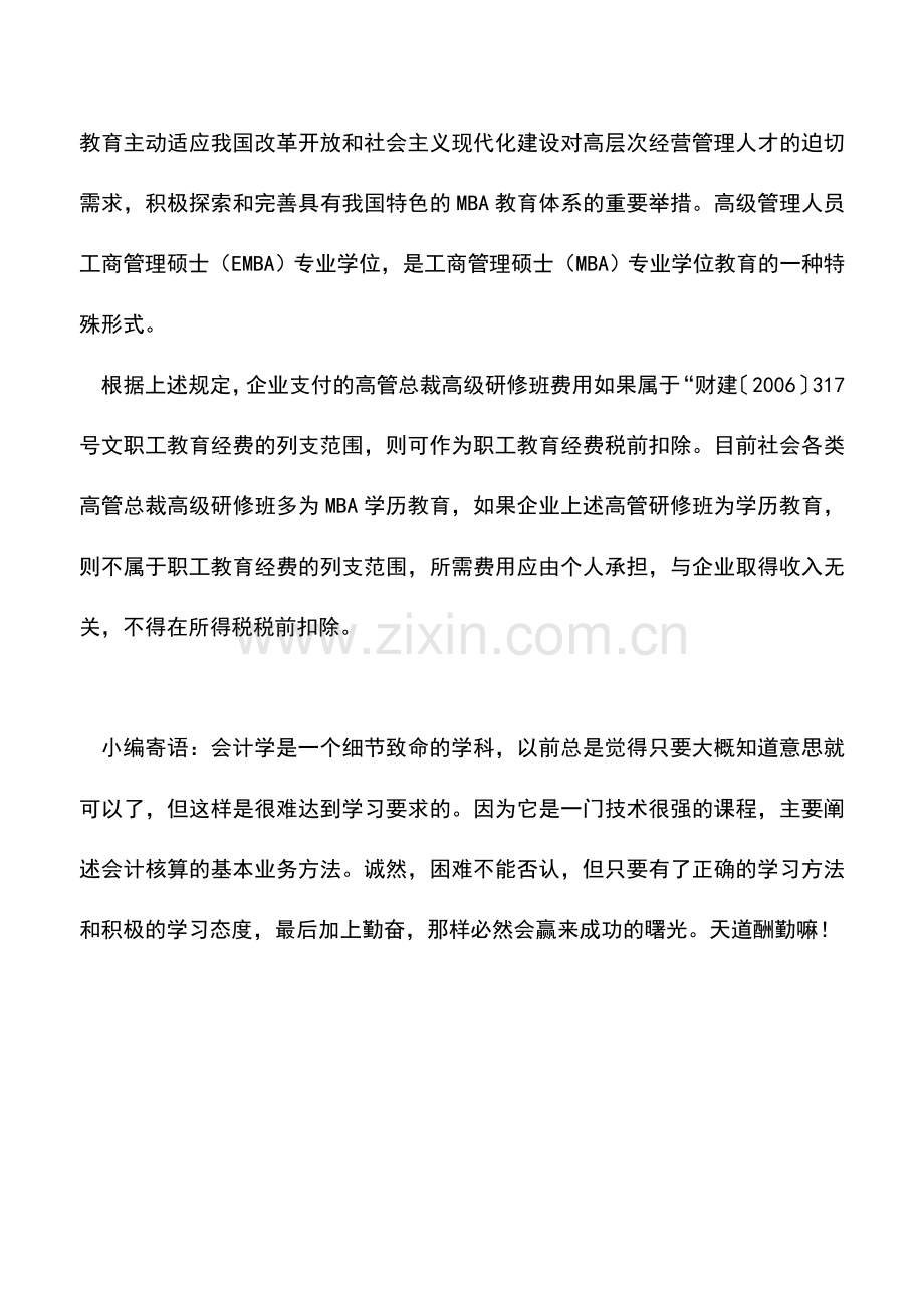 会计实务：企业支付的高管总裁高级研修班费用是否可以税前扣除？.doc_第3页