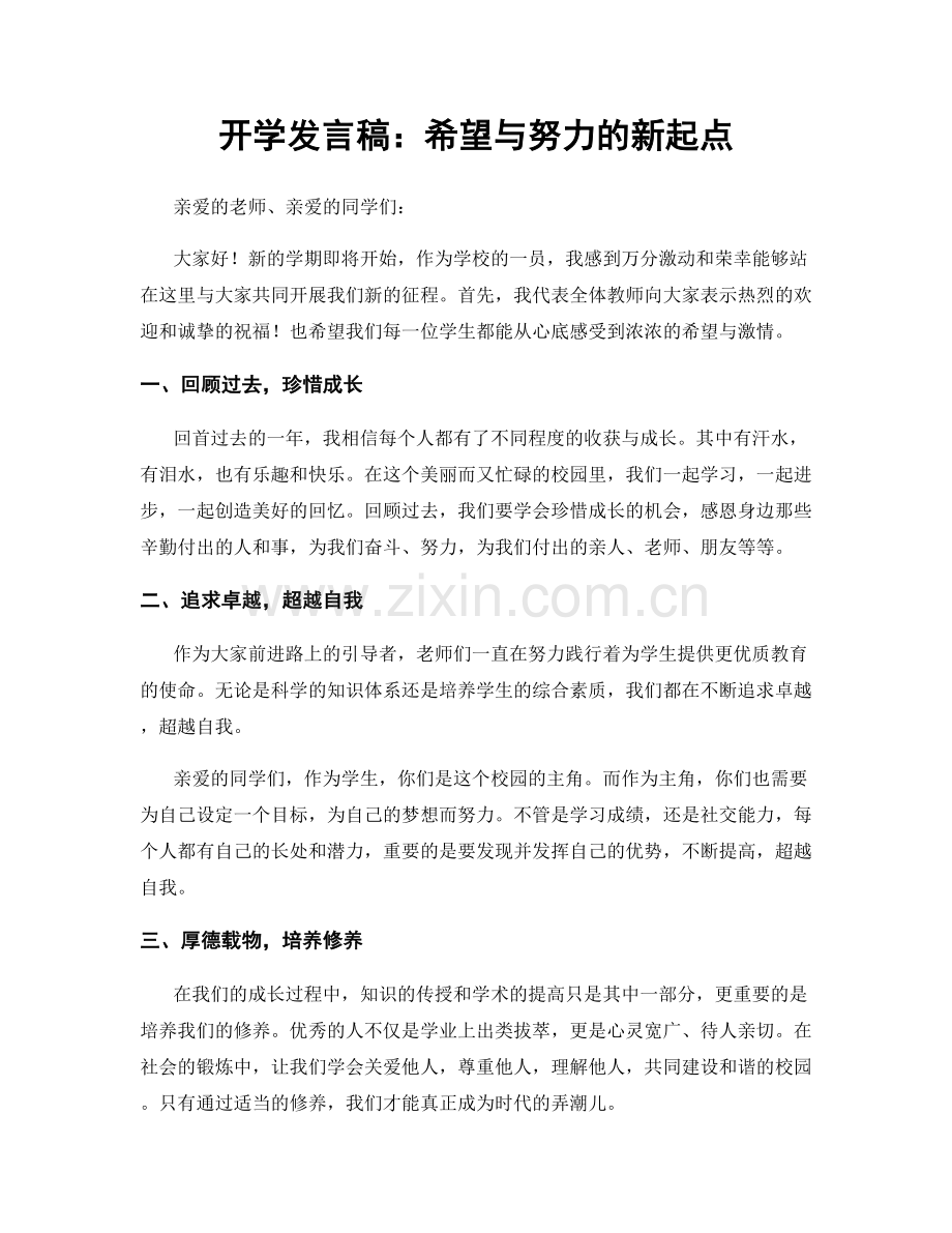 开学发言稿：希望与努力的新起点.docx_第1页