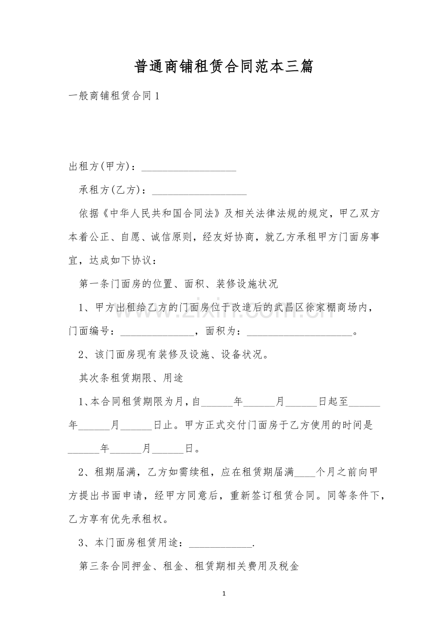 普通商铺租赁合同范本三篇.docx_第1页