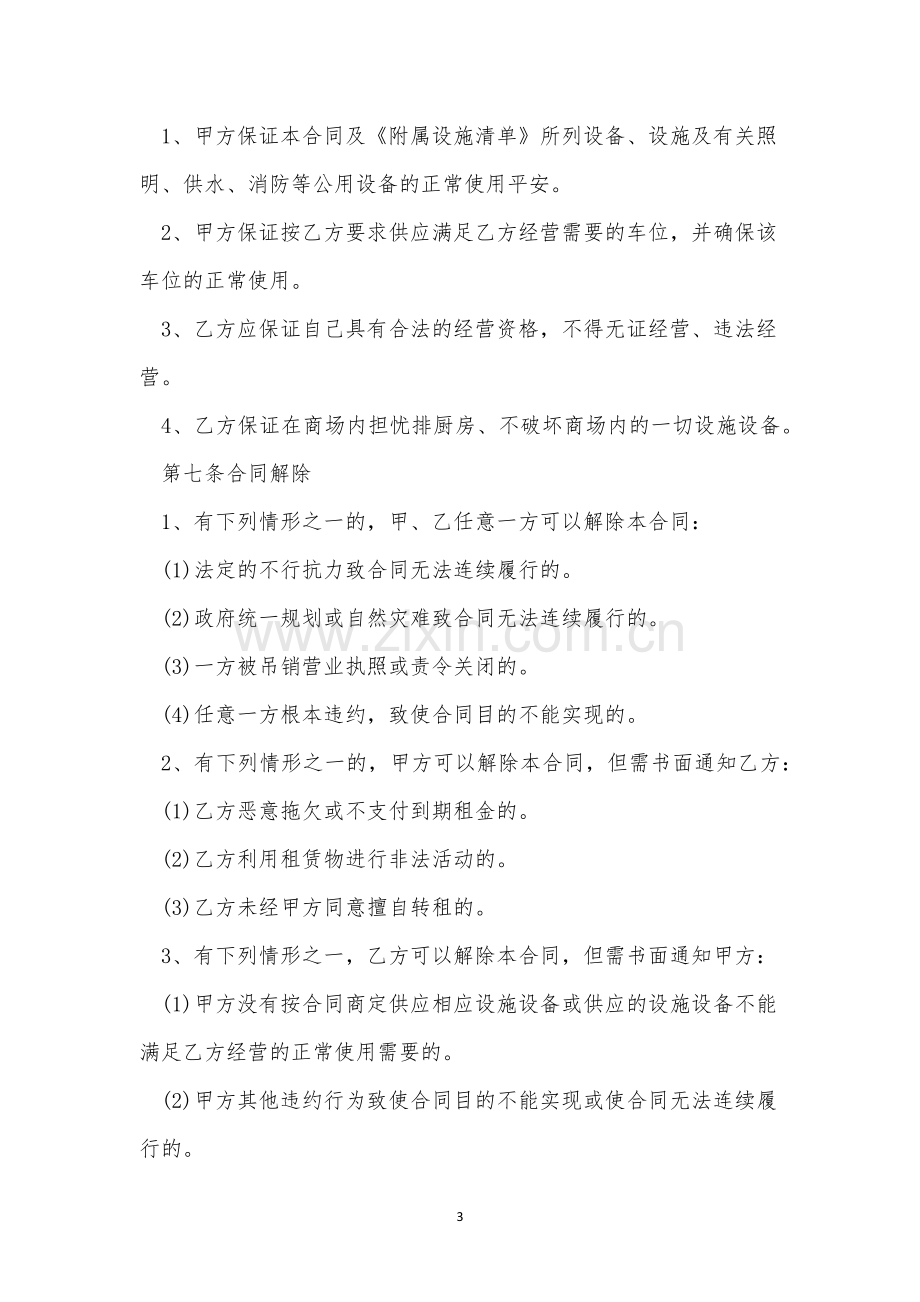 普通商铺租赁合同范本三篇.docx_第3页