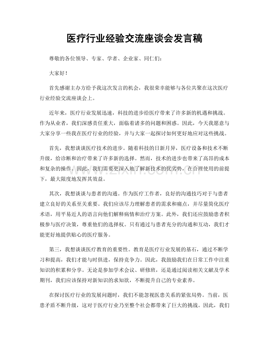 医疗行业经验交流座谈会发言稿.docx_第1页