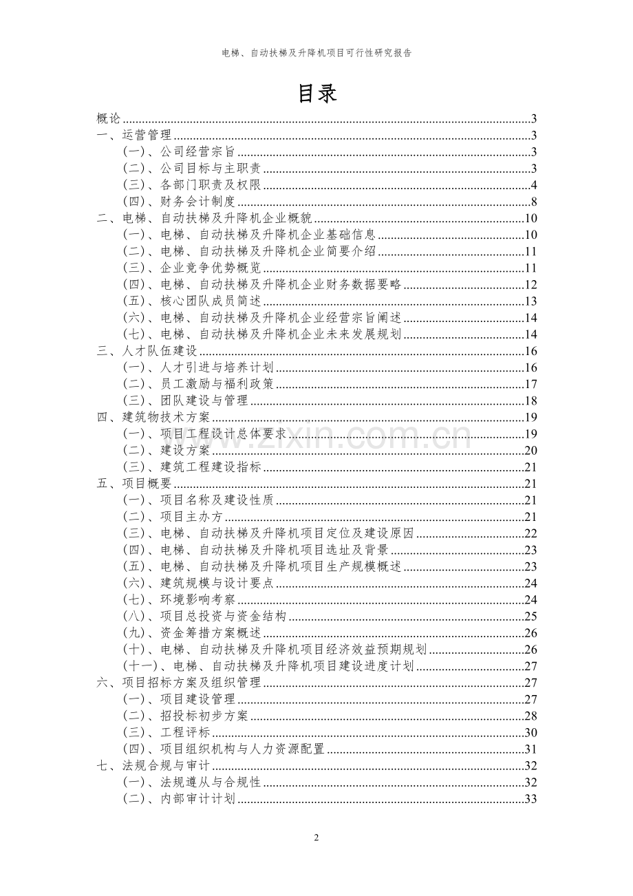 2024年电梯、自动扶梯及升降机项目可行性研究报告书.docx_第2页