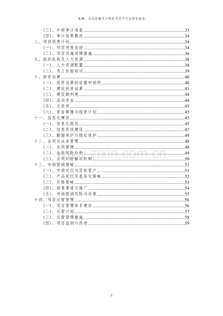 2024年电梯、自动扶梯及升降机项目可行性研究报告书.docx_第3页