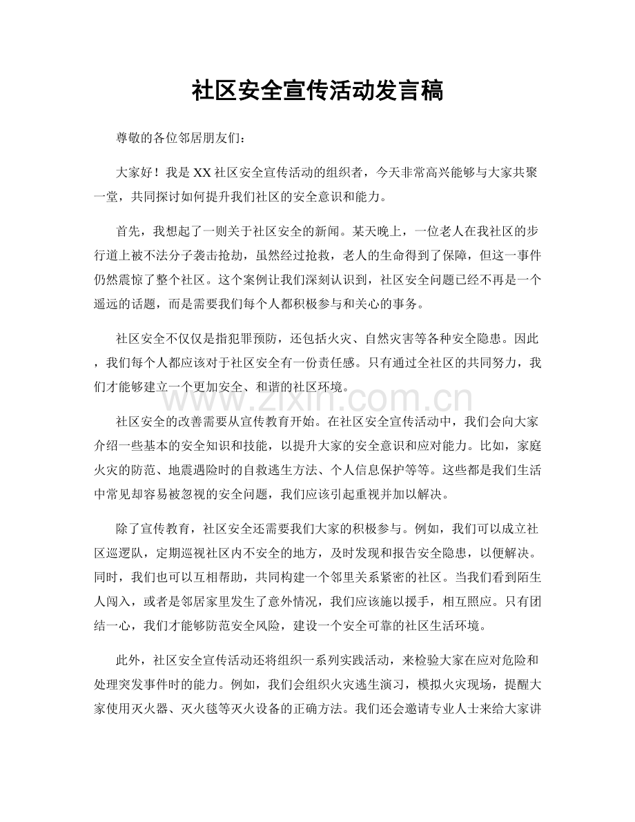 社区安全宣传活动发言稿.docx_第1页