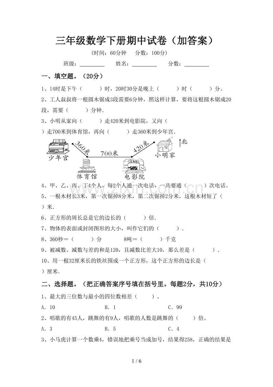 三年级数学下册期中试卷(加答案).doc_第1页