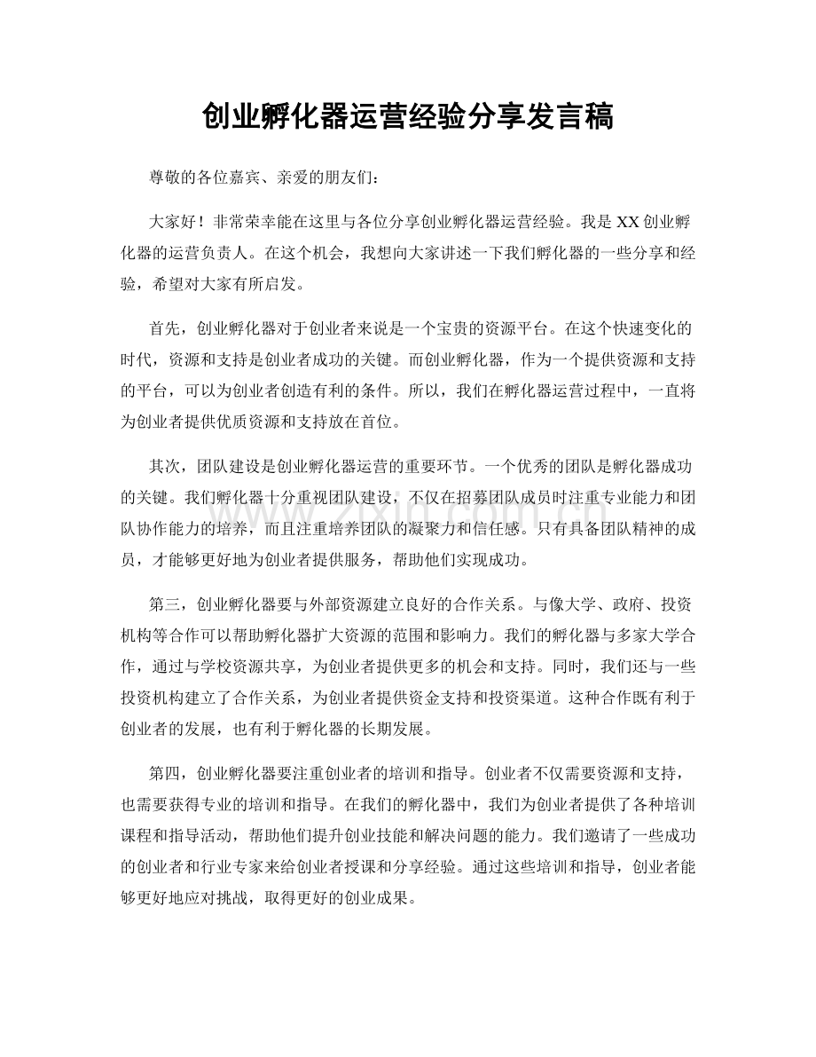 创业孵化器运营经验分享发言稿.docx_第1页