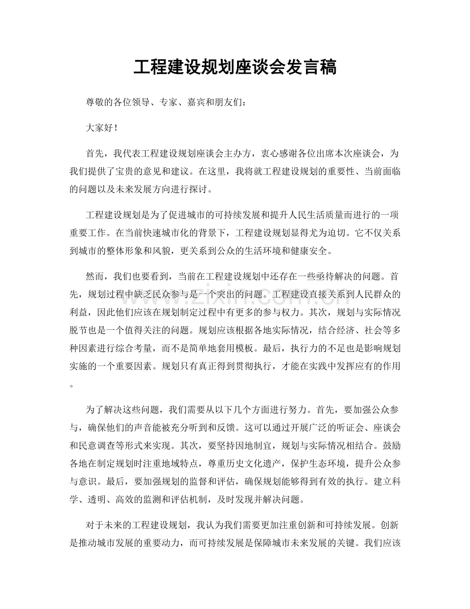 工程建设规划座谈会发言稿.docx_第1页