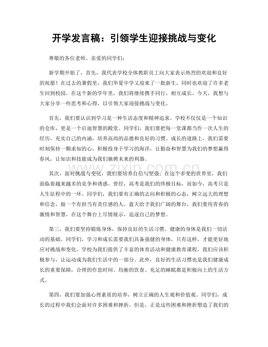 开学发言稿：引领学生迎接挑战与变化.docx_第1页