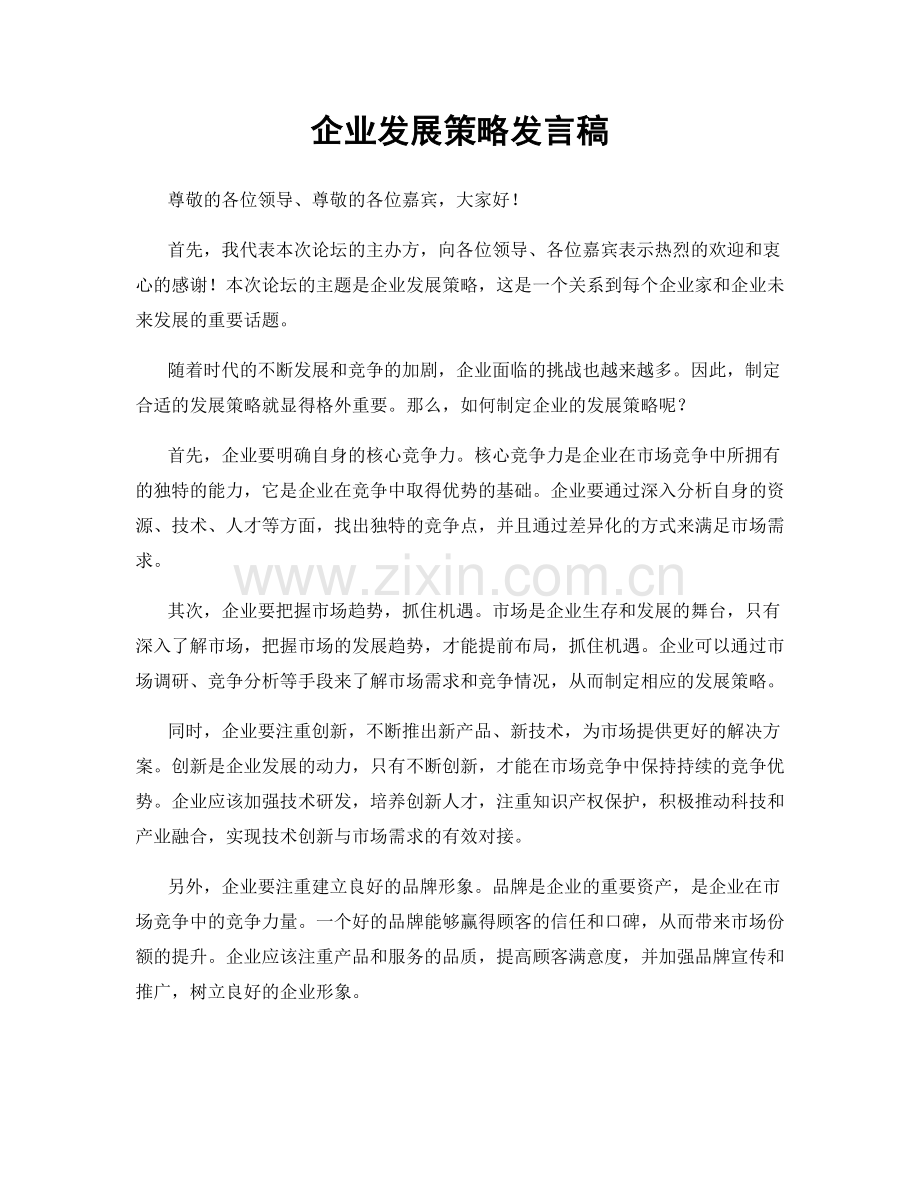 企业发展策略发言稿.docx_第1页