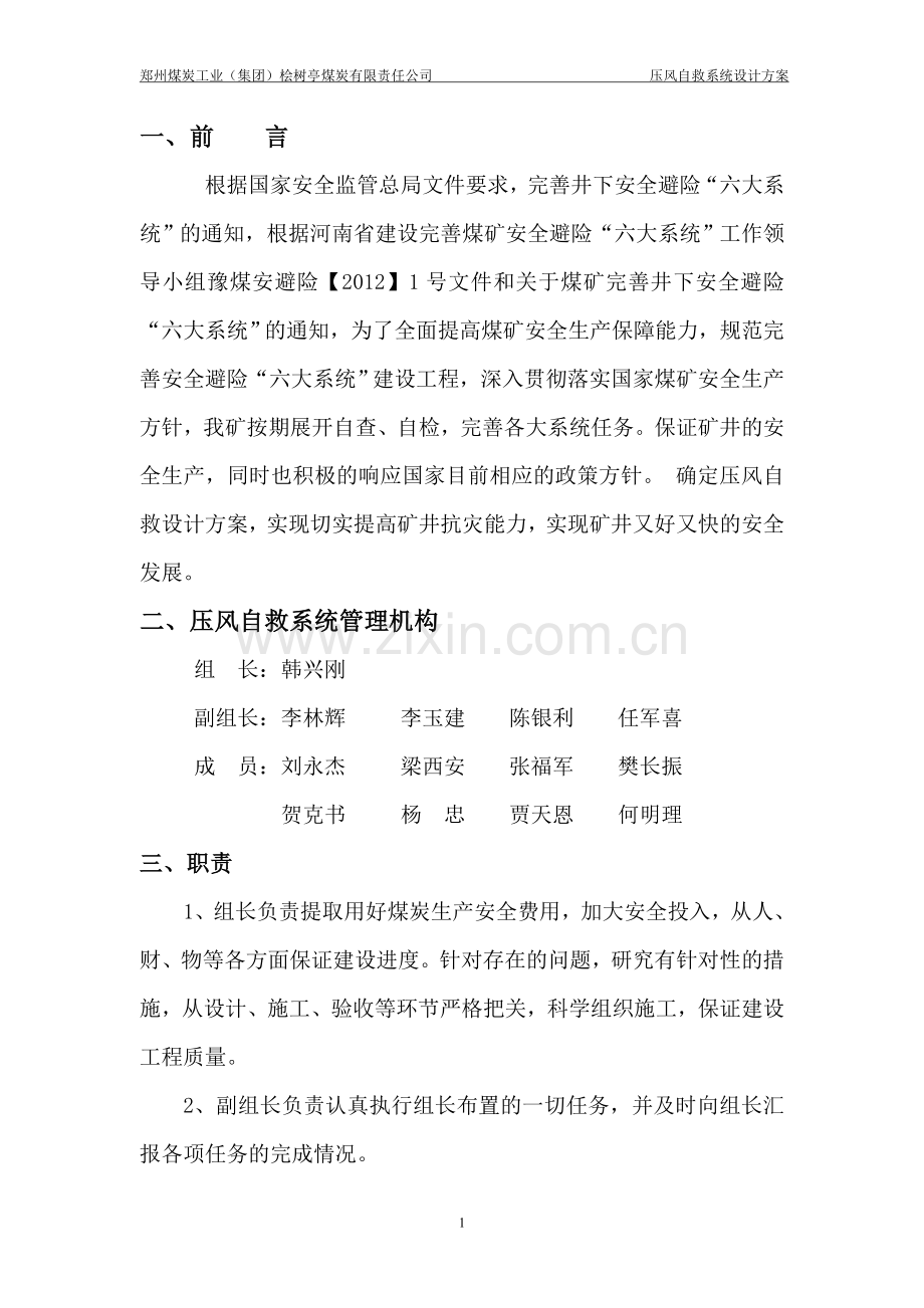 桧树亭煤矿压风自救设计方案.doc_第1页