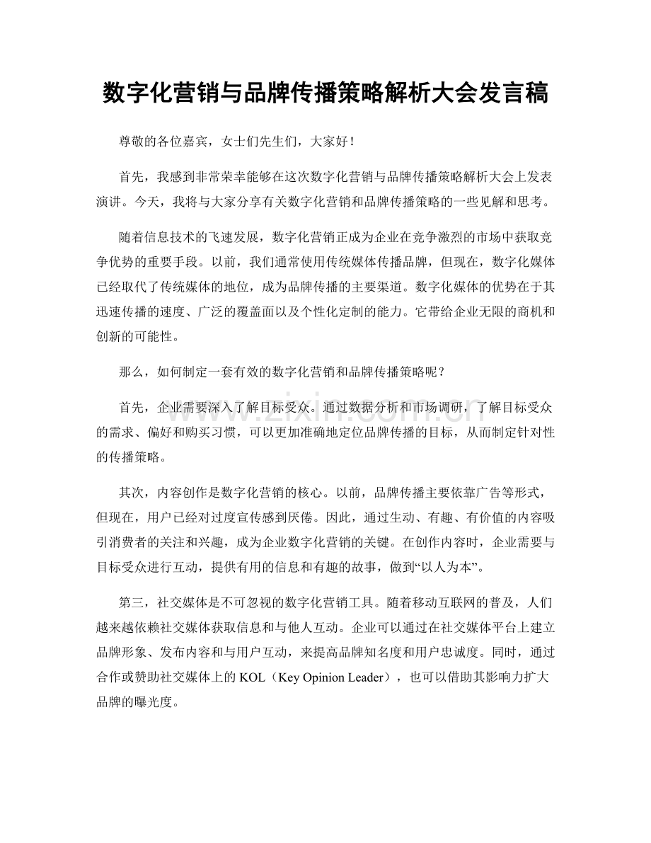 数字化营销与品牌传播策略解析大会发言稿.docx_第1页