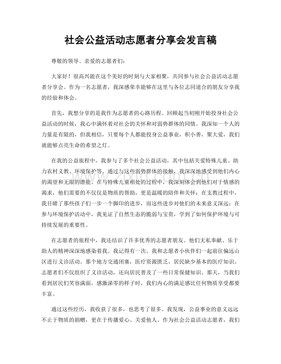 社会公益活动志愿者分享会发言稿.docx_第1页