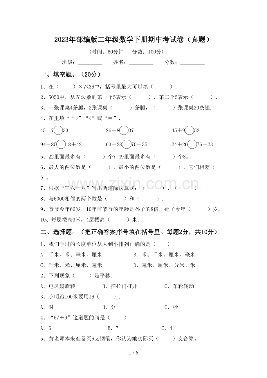 2023年部编版二年级数学下册期中考试卷(真题).doc_第1页