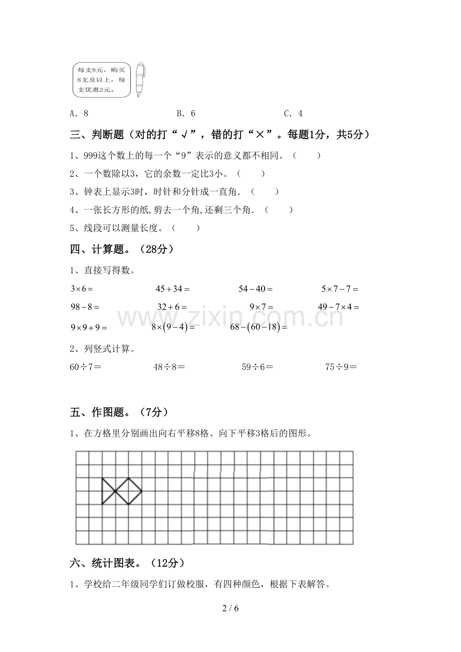 2023年部编版二年级数学下册期中考试卷(真题).doc_第2页