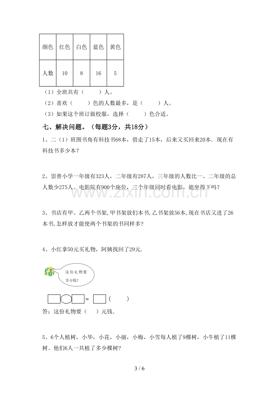 2023年部编版二年级数学下册期中考试卷(真题).doc_第3页