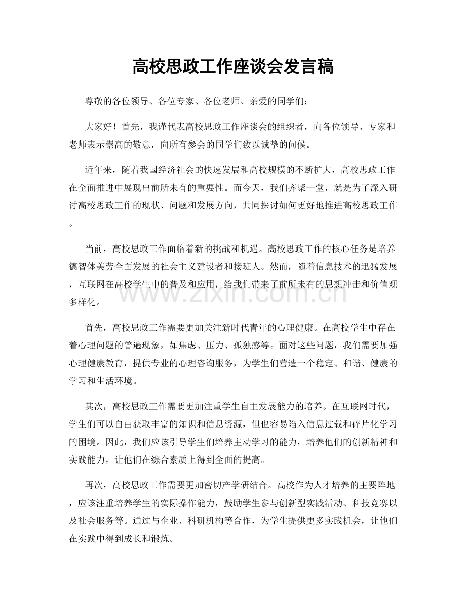 高校思政工作座谈会发言稿.docx_第1页