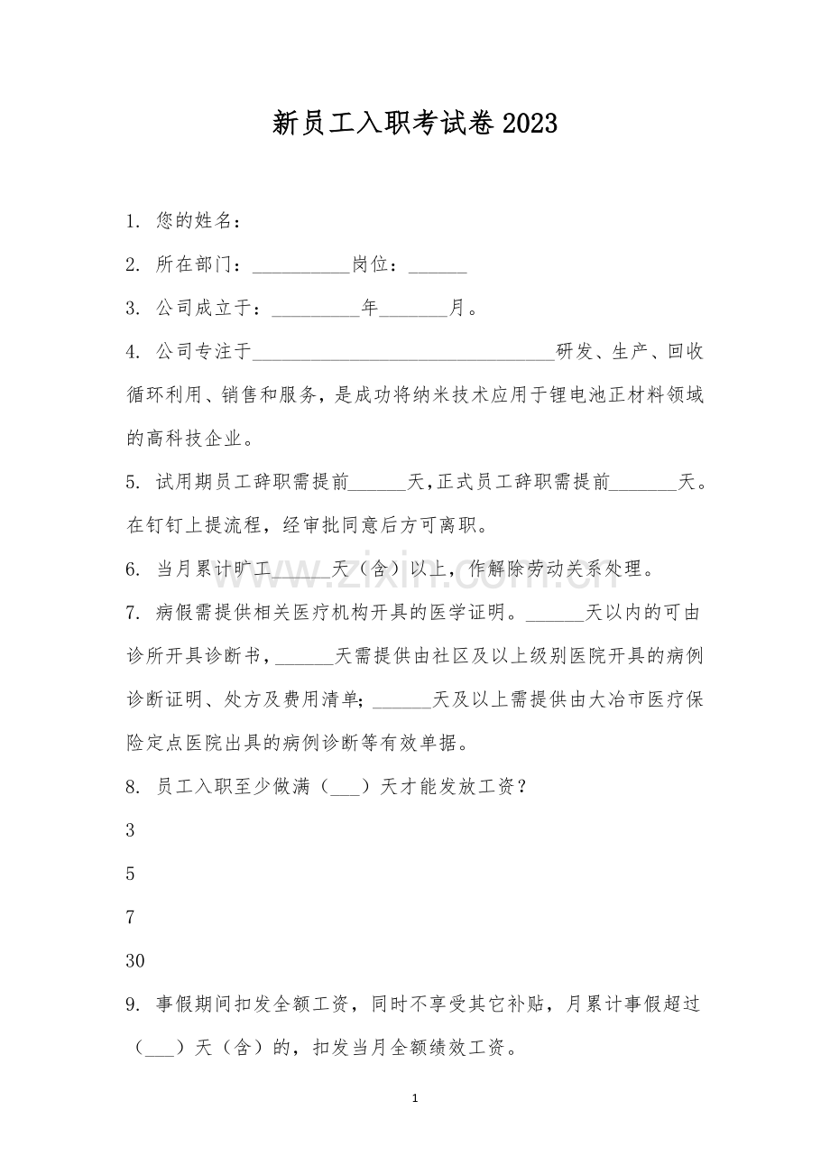 新员工入职考试卷2023.docx_第1页