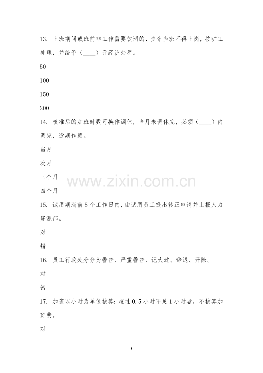 新员工入职考试卷2023.docx_第3页