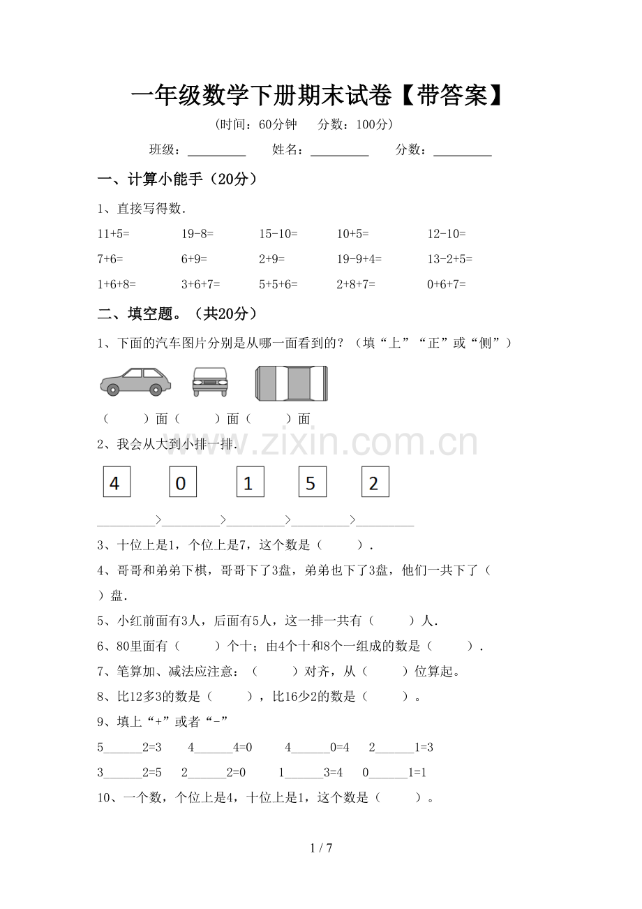 一年级数学下册期末试卷【带答案】.doc_第1页