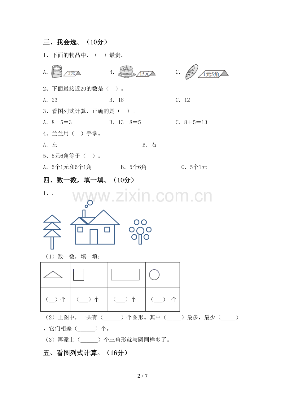 一年级数学下册期末试卷【带答案】.doc_第2页