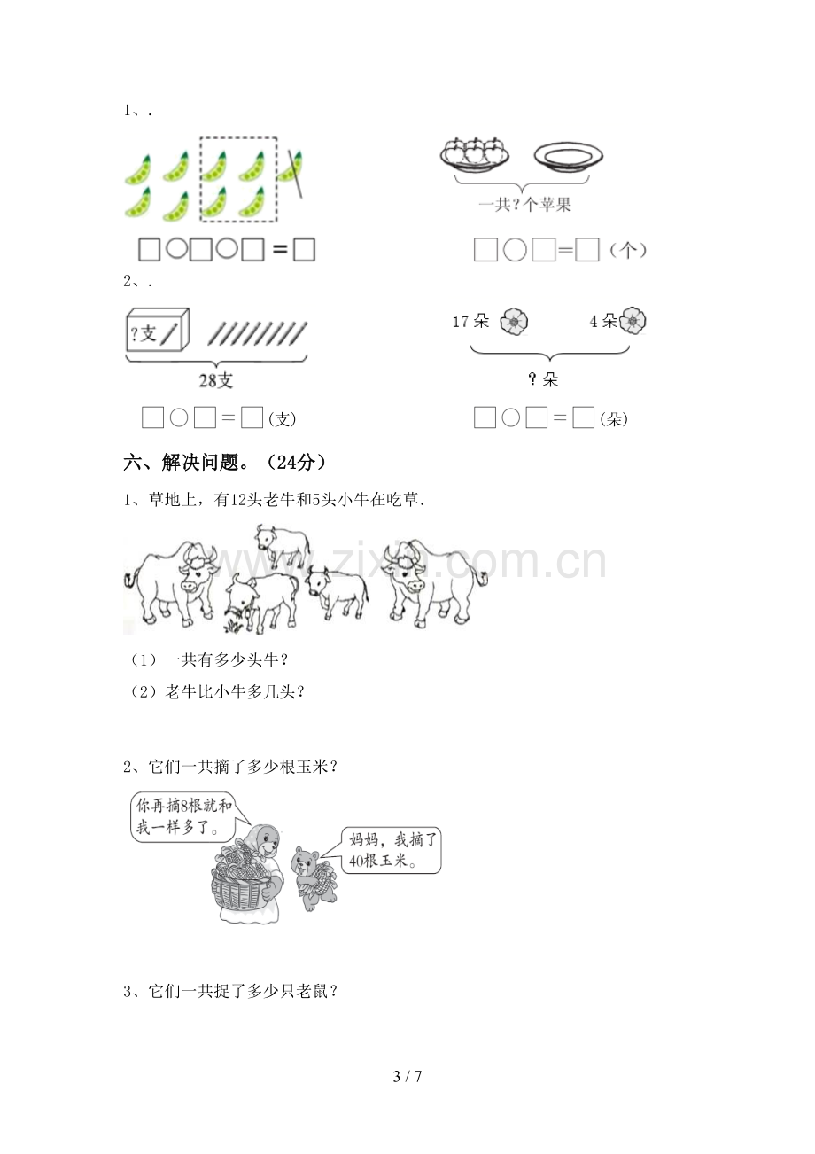 一年级数学下册期末试卷【带答案】.doc_第3页