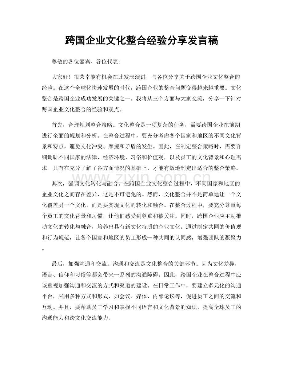 跨国企业文化整合经验分享发言稿.docx_第1页