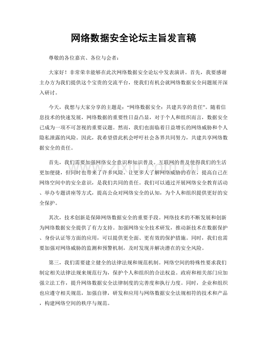 网络数据安全论坛主旨发言稿.docx_第1页