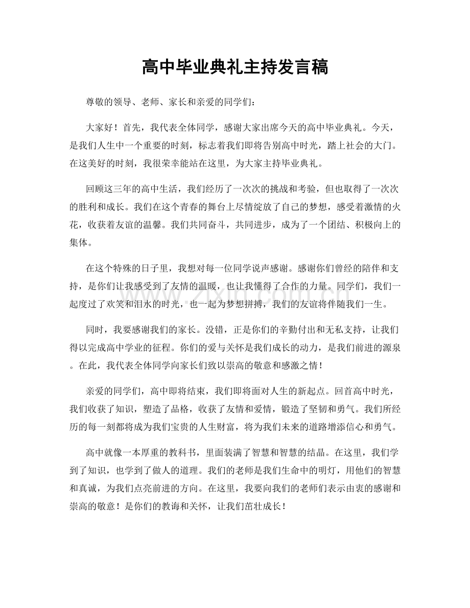 高中毕业典礼主持发言稿.docx_第1页