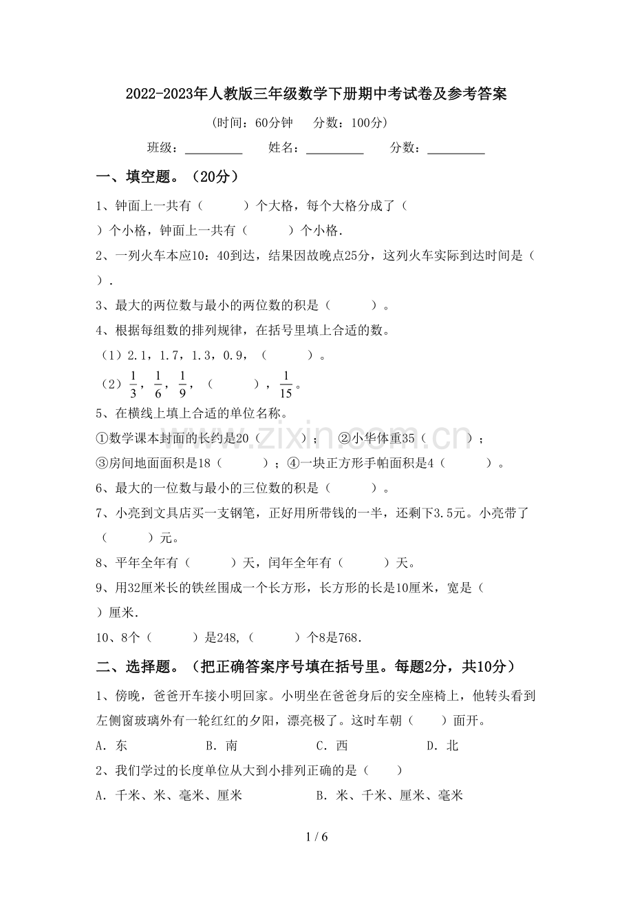 2022-2023年人教版三年级数学下册期中考试卷及参考答案.doc_第1页