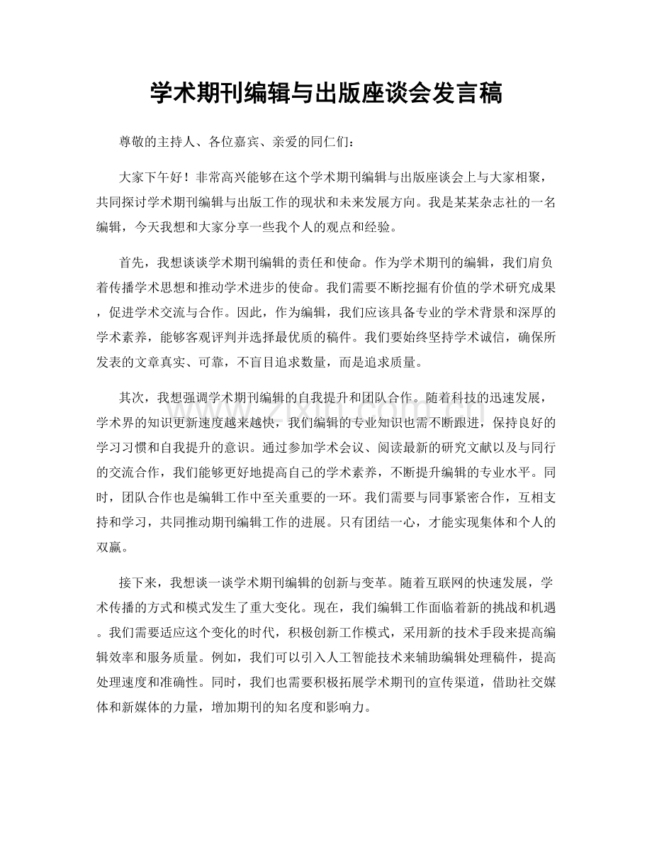 学术期刊编辑与出版座谈会发言稿.docx_第1页