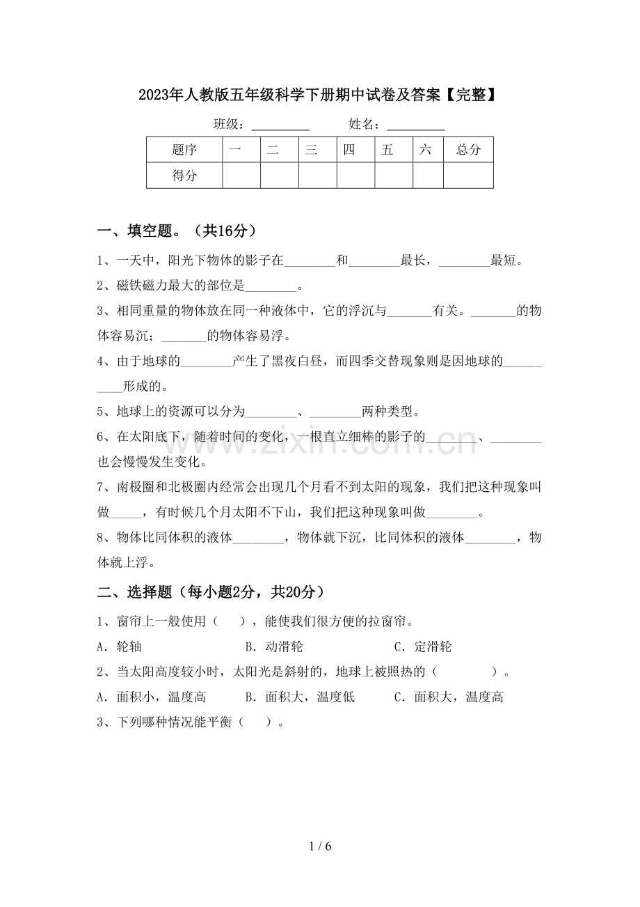 2023年人教版五年级科学下册期中试卷及答案.doc_第1页