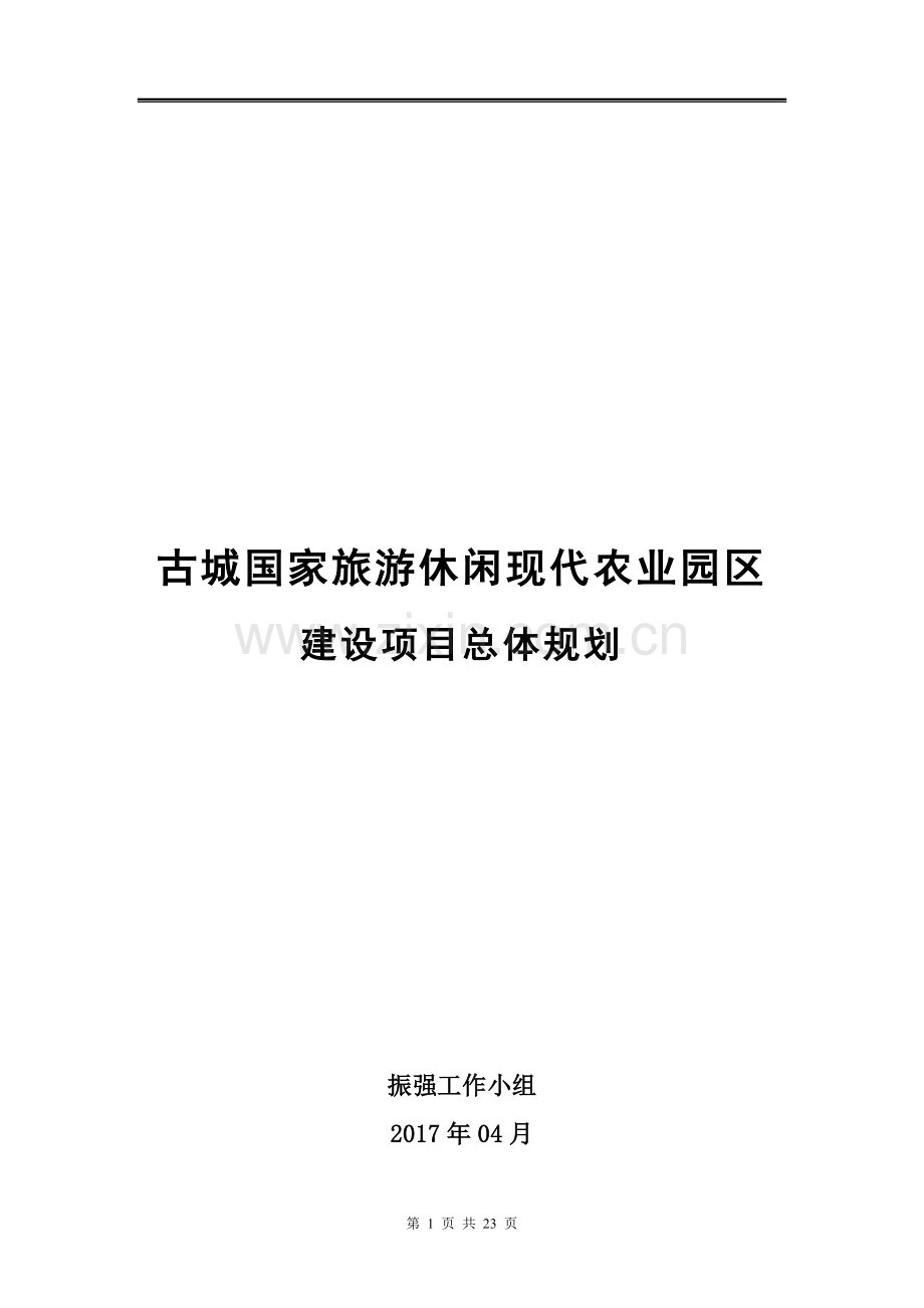 古城国家旅游休闲现代农业园区建设项目总体规划.doc_第1页