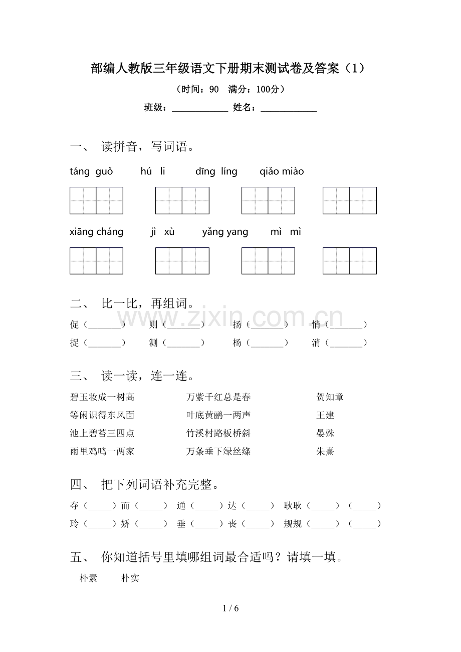 部编人教版三年级语文下册期末测试卷及答案(1).doc_第1页