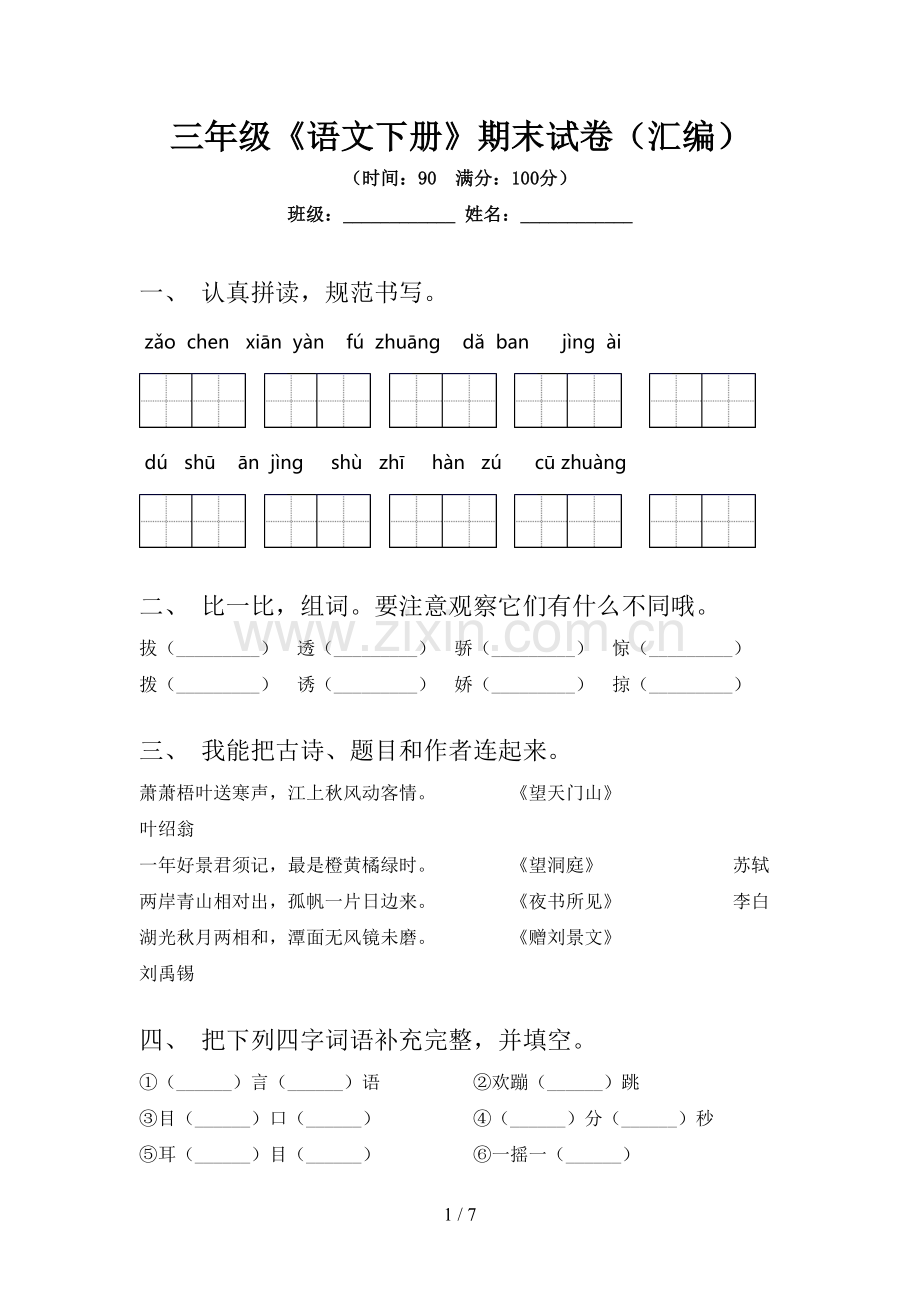 三年级《语文下册》期末试卷(汇编).doc_第1页