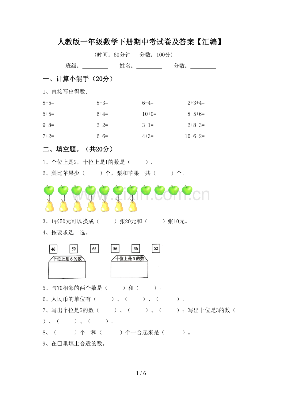 人教版一年级数学下册期中考试卷及答案【汇编】.doc_第1页