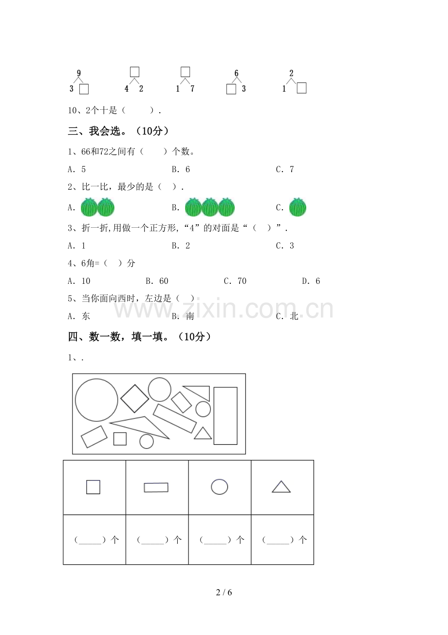 人教版一年级数学下册期中考试卷及答案【汇编】.doc_第2页