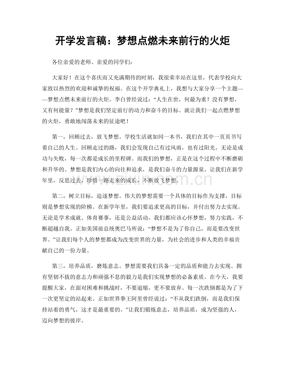 开学发言稿：梦想点燃未来前行的火炬.docx_第1页