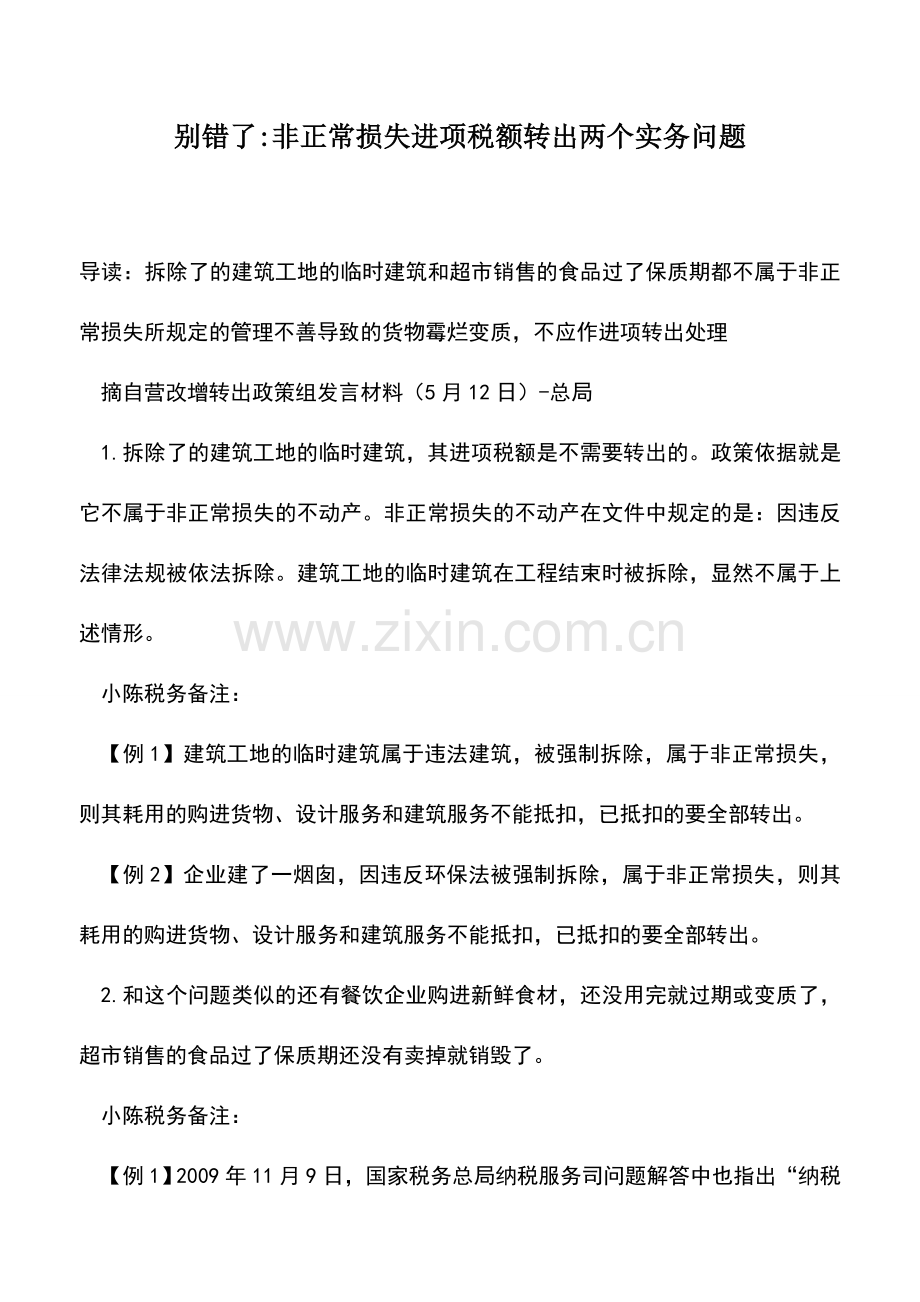 会计实务：别错了-非正常损失进项税额转出两个实务问题.doc_第1页