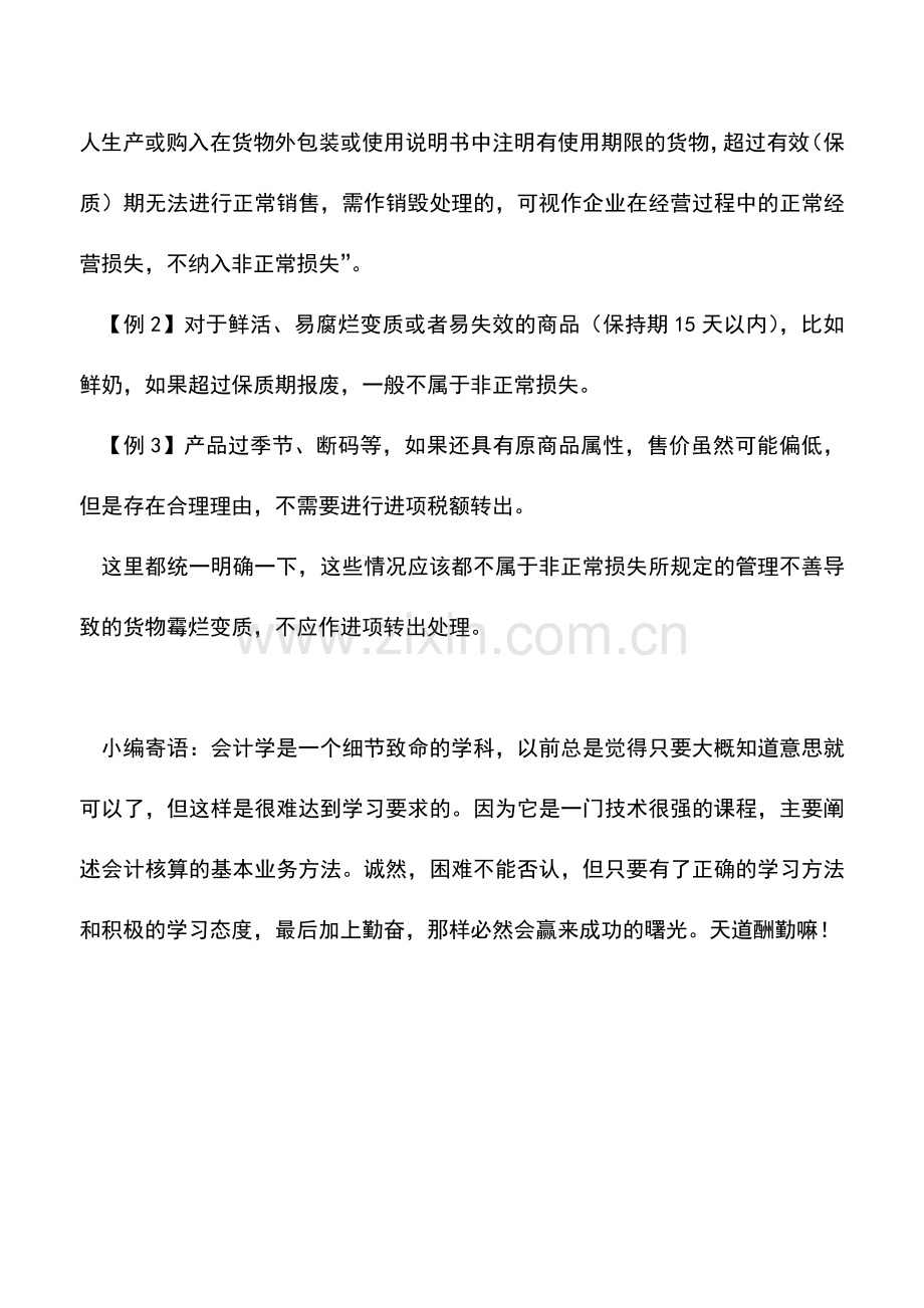 会计实务：别错了-非正常损失进项税额转出两个实务问题.doc_第2页