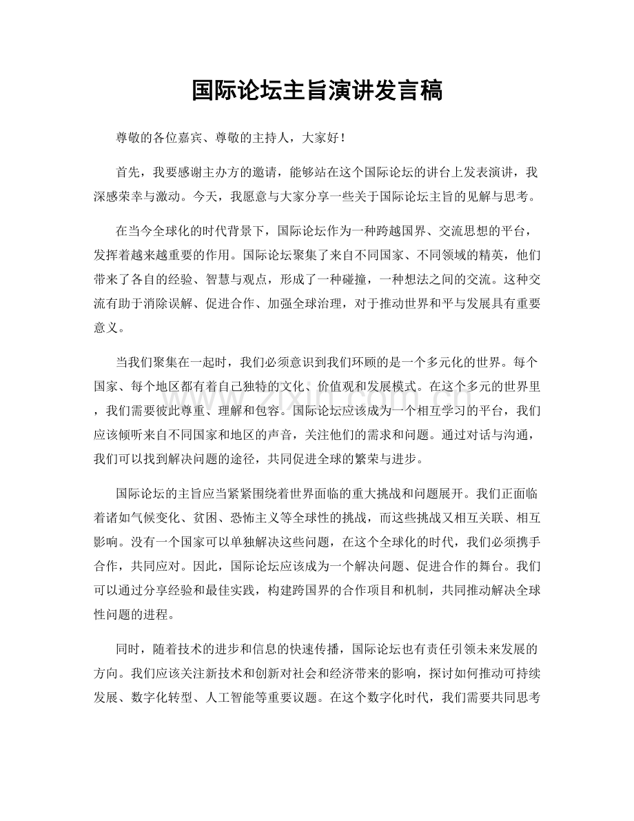 国际论坛主旨演讲发言稿.docx_第1页