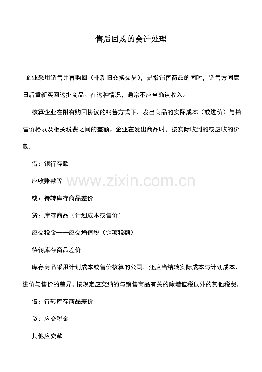 会计实务：售后回购的会计处理.doc_第1页