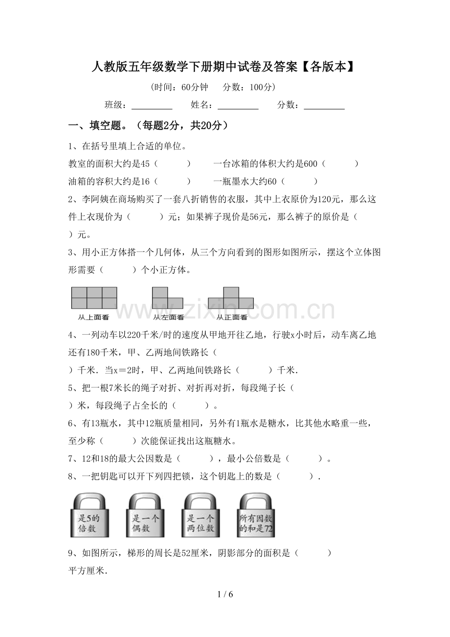 人教版五年级数学下册期中试卷及答案【各版本】.doc_第1页