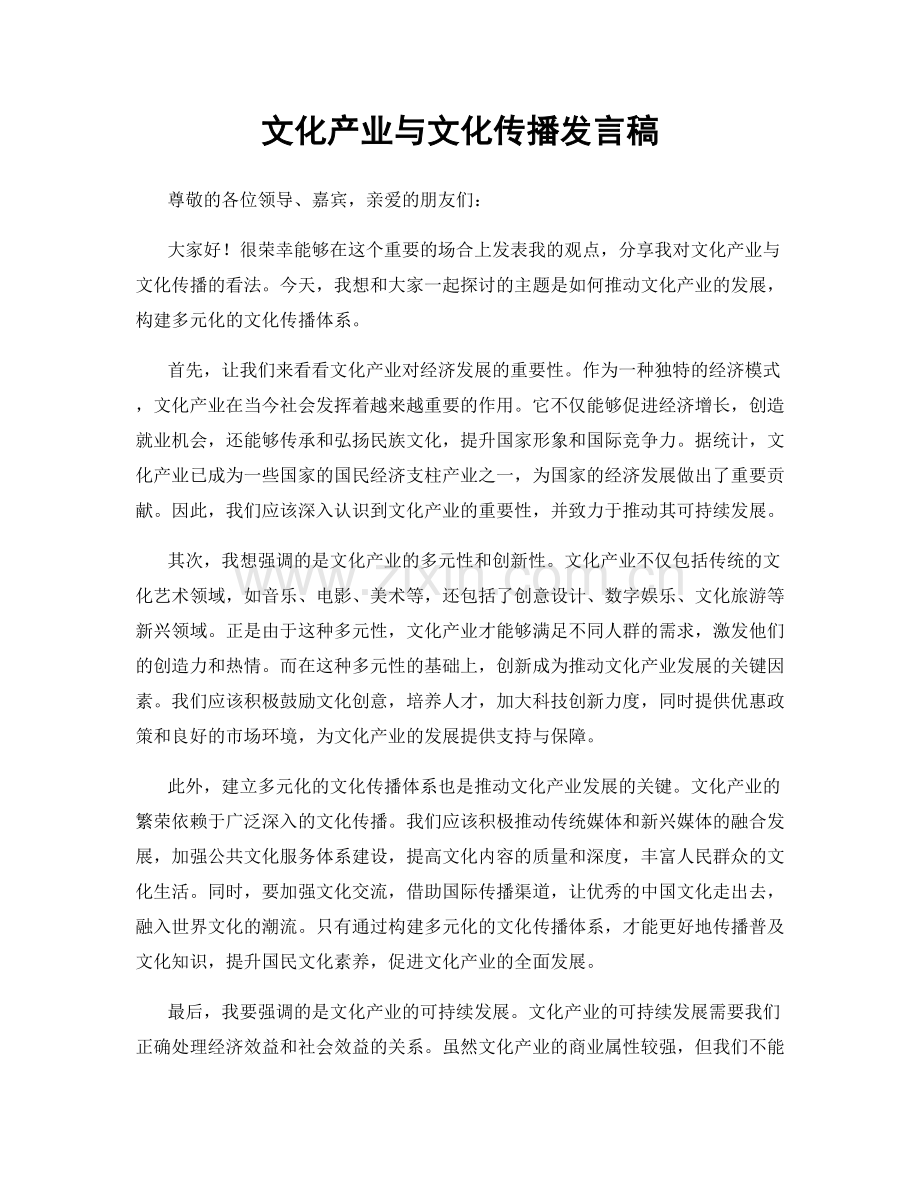 文化产业与文化传播发言稿.docx_第1页