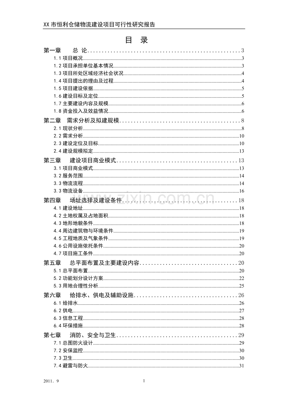 xx市仓储物流可行性论证报告.doc_第1页