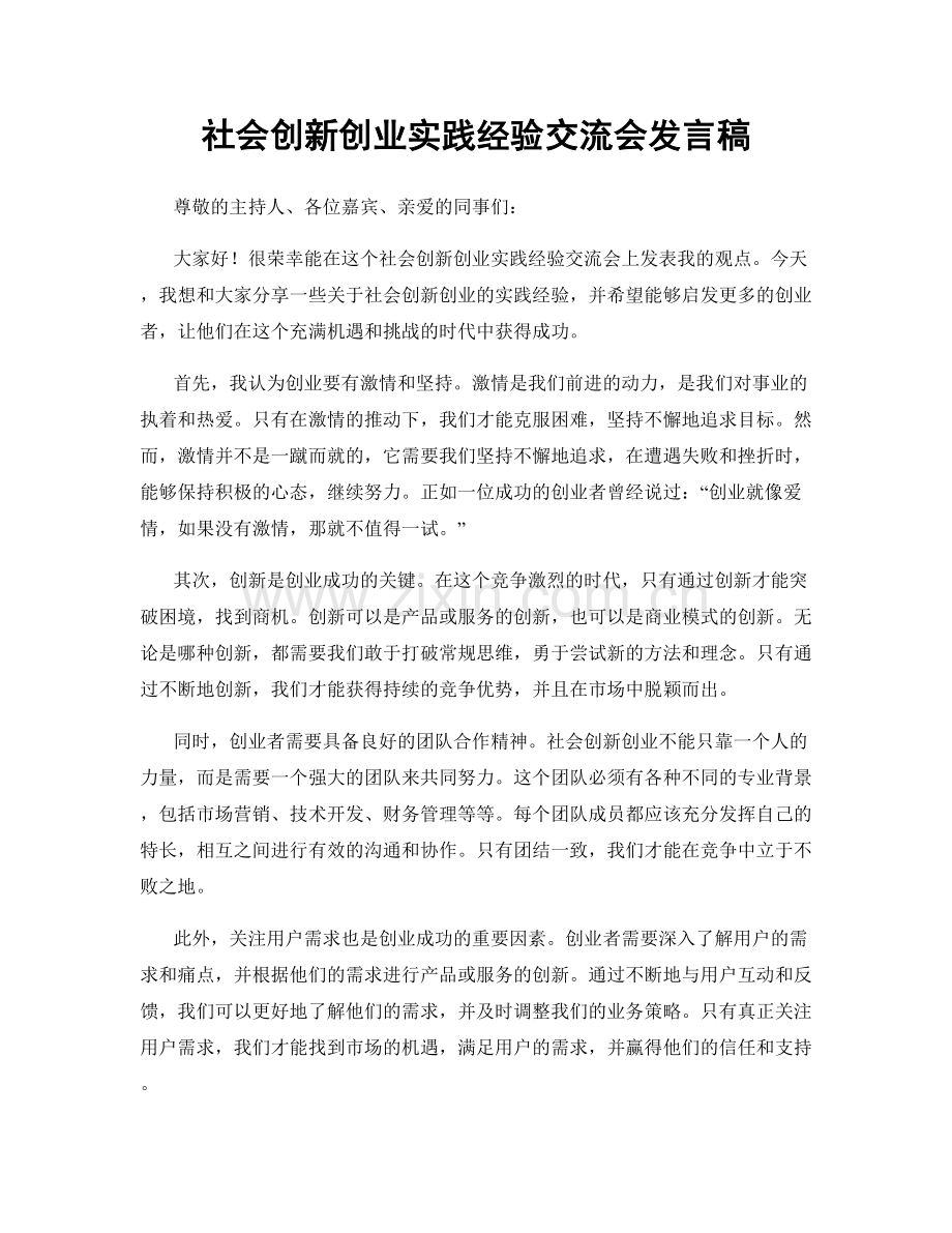 社会创新创业实践经验交流会发言稿.docx_第1页