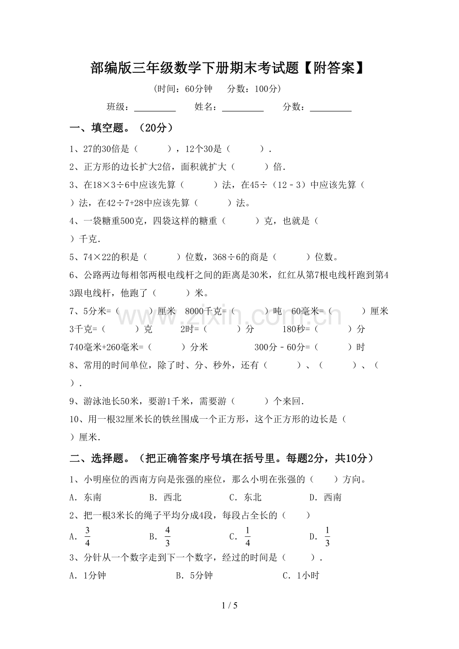 部编版三年级数学下册期末考试题【附答案】.doc_第1页