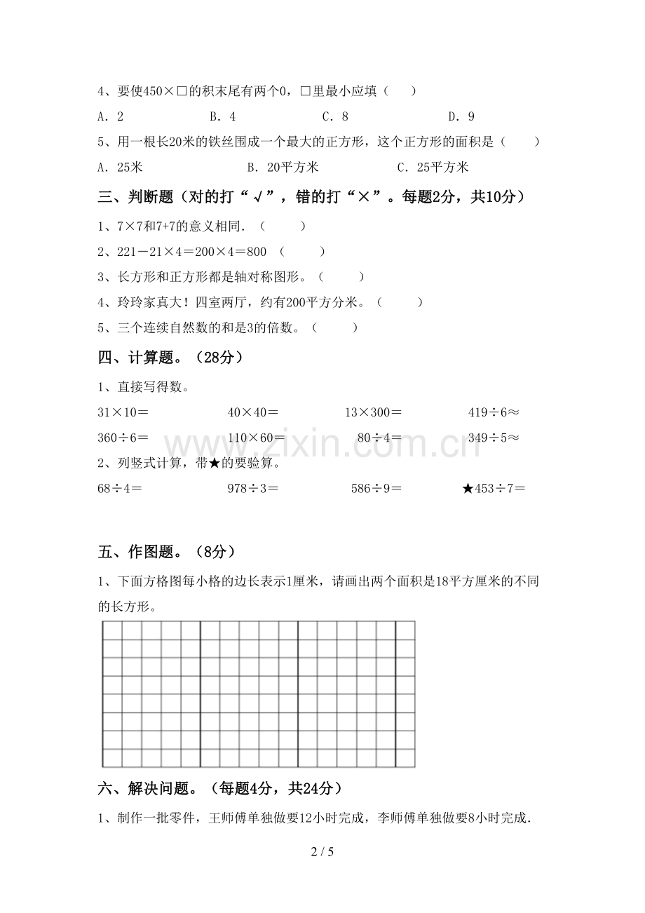 部编版三年级数学下册期末考试题【附答案】.doc_第2页